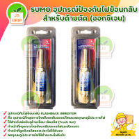 SUMO อุปกรณ์ป้องกันไฟย้อนกลับ สำหรับด้ามตัด (อ็อกซิเจน) สินค้าพร้อมส่ง มีบริการเก็บเงินปลายทาง