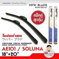 New ใหม่NPW แท้ ใบปัดน้ำฝน AE101 , SOLUNA รุ่นซิลิโคน Frameless 1คู่ ยางเทปล่อนเคลือบกราไฟต์ ขนาด 18 + 20 ราคาถูก ก้านปัดน้ำฝน ปัดน้ำฝนได้เป็นอย่างดี