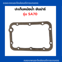 ปะเก็นหม้อน้ำ ( ไม้ก๊อก ) ยันม่าร์ SA70 ปะเก็นหม้อน้ำSA ปะเก็นหม้อน้ำSA70 ปะเก็นหม้อน้ำไม้ก๊อกSA ปะเก็นไม้ก๊อกSA70 ปะเก็นSA70