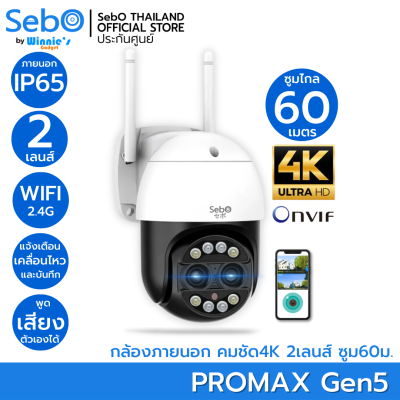 SebO MARU PROMAX Gen 5 กล้องวงจรปิดไร้สาย 3 ล้าน ภายนอกกันฝน IP65  แจ้งเตือนและหมุนตามเมื่อเจอคนเท่านั้น FullHD ภาพสี 24ชม. Wifi+