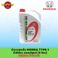 ของแท้ศูนย์  น้ำหล่อเย็น/น้ำยาหม้อน้ำ HONDA (สีเขียว) 4 ลิตร ALL SEASON PRE-MIX COOLANT TYPE-1 [08C04-TH4-00]