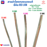 สายลำโพงทองแดงแท้ ยี่ห้อ RED LION 12-20 AWG  แบ่งขาย 1 เมตร ตัดยาวเส้นเดียว สายลำโพงรถยนต์  สายไฟ ดอกลำโพง ส่งฟรี มีเก็บปลายทาง