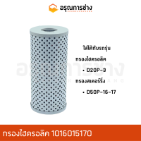 กรองไฮดรอลิค 101-60-15170  KOMATSU โคมัตสุ  D20P-3, กรองสเตอร์ริ่ง, D50P-16-17