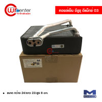 คอยล์เย็น อีซูซุ ดีแม็กซ์ 03 Mondo คอยล์เย็นแอร์รถยนต์ คอยเย็น ตู้แอร์ Evaporator Isuzu D-Max 03