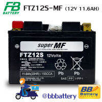 แบตมอเตอร์ไซค์ บิ๊กไบค์ FB FTZ12S 12V 11.6Ah