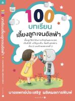 100 บทเรียนเลี้ยงลูกเจนอัลฟ่า ผู้เขียน : ประเสริฐ ผลิตผลการพิมพ์