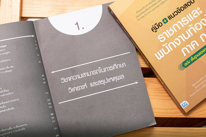 หนังสือ-คู่มือ-แนวข้อสอบราชการและพนักงานท้องถิ่น-ภาค-ก-ฉบับ-พื้นฐานของทุกตำแหน่ง