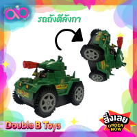 Double B Toys ของเล่นทหาร รถถังตีลังกา รถถัง มีเสียง มีไฟ เหมือนจริง ชนแล้วตีลังกา ของเล่นเด็ก รถของเล่น