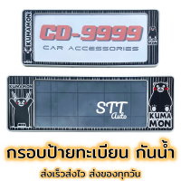 กรอบป้ายทะเบียน แบบกันน้ำ Kumamon คุมะมง สั้น-ยาว ป้ายทะเบียนรถสำหรับรถ1คัน หน้าและหลัง