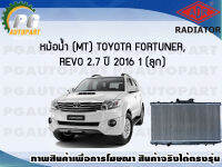 หม้อน้ำ (MT) TOYOTA FORTUNER,REVO 2.7 ปี 2016 (1 ลูก)