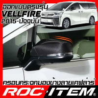 ROC ITEM ครอบกระจกมองข้าง เคฟลาร์  ตรงรุ่น  TOYOTA VELLFIRE AH30 ปี 2015-ปัจจุบัน ลาย คาร์บอน เคฟล่า โตโยต้า เวลไฟร์ กระจกข้าง ชุดแต่ง ครอบกระจก กระจกมองข้าง Carbon Kevlar