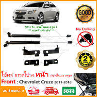 ?โช๊คค้ำฝากระโปรง หน้า Chevrolet Cruze 2011-2016 (เชฟโรเลต ครูซ) สินค้าตรงรุ่นไม่ต้องเจาะ แต่งรถ ห้องเครื่อง มีคู่มือ รับประกัน 2 ปี Vethaya?