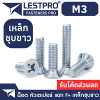 M3 น็อตชุบขาว เตเปอร์ แฉก สกรู เกลียวมิล หยาบ / Flat Head Phillip Machine Screw WHITE ZINC M3 GB819