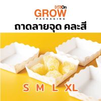 ถาดกระดาษคละสีลายจุด  ยี่ห้อ Goon GROW (100 ใบ)