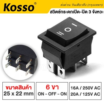 Kosso Switch สวิทช์กระดก หนา 6 ขา 3 จังหวะ ON-OFF-ON KCD4 16A/250V (เปิด-ปิด-เปิด) 3 จังหวะ ดำ Black กระดกเล็ก สวิทช์ 6 Pin Rocker switch (1ชิ้น) สวิทช์ กระดก สวิท เหลี่ยม 12K FHB