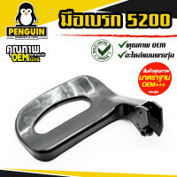 มือเบรคเลื่อยยนต์ 5200 / อะไหล่เลื่อยยนต์ 5200 / ใช้กับเลื่อยยนต์รุ่น 5200 ได้ทุกยี่ห้อ