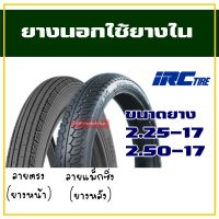 ยางนอกมอเตอร์ไซค์ ยางนอกขอบ17 IRC TIRE ยางลายตรง 2.25-17 , ยางแม็กซิ่ง 2.50-17 , ยางใน IRC มีตัวเลือกสินค้า