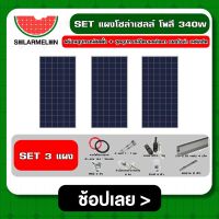 SOLAR ?? SET แผงโซล่าเซลล์ โพลี 340W 3 แผง พร้อมอุปกรณ์ติดตั้ง + ชุดอุปกรณ์ยึดบนหลังคา แผงโซล่า เมทัลชีท หลังคาเมทัลชีท ตัวยึด ครบชุด