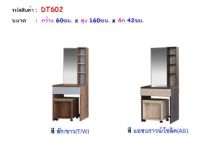 โต๊ะเครื่องสำอางค์ โต๊ะเครื่องแป้ง DT-602