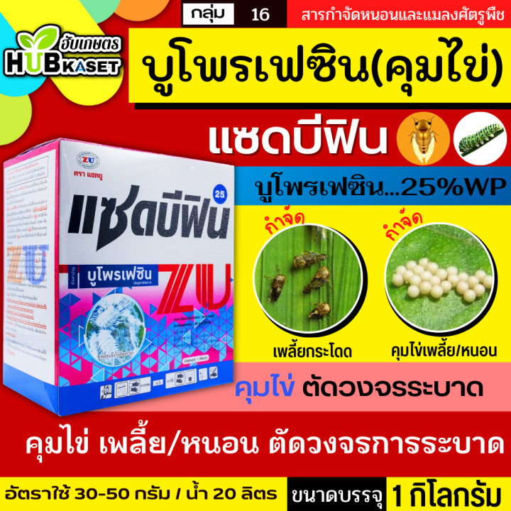 แซดบีฟิน25-1กิโลกรัม-บูโพรเฟซิน-ยาคุมไข่เพลี้ย-แมลงปากดูดทุกชนิด-เช่น-เพลี้ยกระโดด-เพลี้ยแป้ง-เพลี้ยหอย