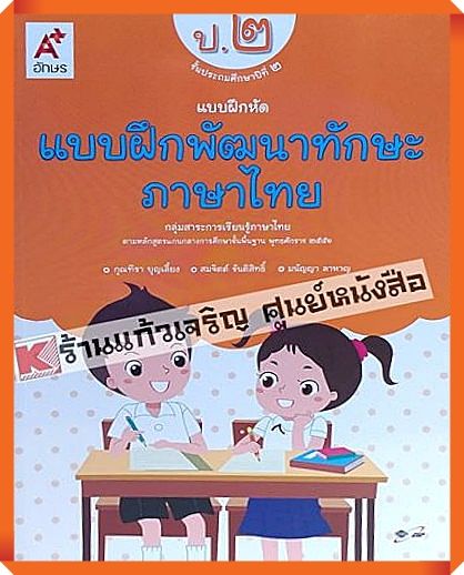 แบบฝึกหัดพัฒนาทักษะภาษาไทยป-2-อักษรเจริญทัศน์-อจท