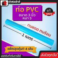 ⚡ส่งทุกวัน⚡ ท่อpvc ขนาด 3 นิ้ว ยาว 1 เมตร แพ็ค 4 เส้น หนา 5 สีฟ้า น้ำหนักเบา แข็งแรง ไม่หักงอ ง่ายทนแรงดัน ทนร้อน ทนเย็น ท่อประปา