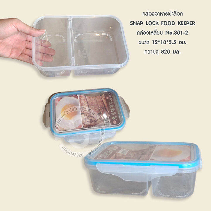 022-กล่องอาหารสูญญากาศฝาล็อค-2-ชั้น-snap-lock-food-keeper