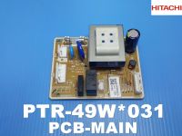 PTR-49W*031 แผงPCB MIAN ตู้เย็น HITACHI แท้ รุ่นR-49W R-49W-1 R-64W R-64W-1