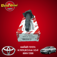 คอยล์ไฟฟ้า/คอยล์จุดระเบิด สำหรับรถยนต์โตโยต้า(Toyota) รุ่น อัลติส (Altis) โฉมปี 2001-2007, 2008-2010 เครื่อง 1.6 และ 1.8 [แท้/Lucas]