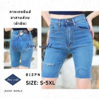 Jeans world: B12PN [S-5XL] กางเกงยีนส์เอวสูง ขาสามส่วน ปลายขารุ่ย แต่งขาด ผ้ายืด มีไซส์เล็ก ไซส์ใหญ่ สาวอวบ คนอ้วน