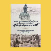 หนังสือประวัติศาสตร์ สยามประกาศสงครามกับอังกฤษ เตรียมแผนรบกับฮอลันดาสมัยสมเด็จพระนารายณ์ : แผนลับร้ายการต่างประเทศฝรั่งเศส