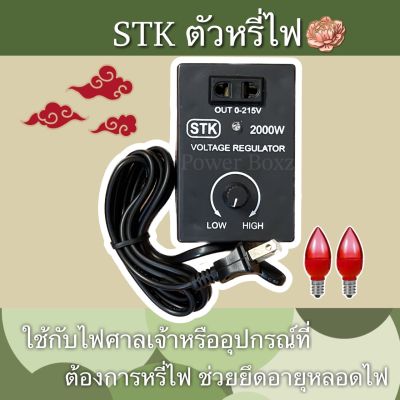 ตัวหรี่ไฟ 220V งานไทย