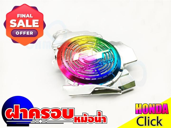 ฝาหม้อน้ำ-ฝาครอบหม้อน้ำ-honda-click-สีโครเมี่ยม-ไทเทเนียม-สำหรับ-อะไหล่-แต่ง-รถ-มอเตอร์ไซค์