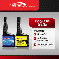 Fortron ชุดดูแลรถใช้ก๊าซ (Gasohol Plus+Gas Lube)