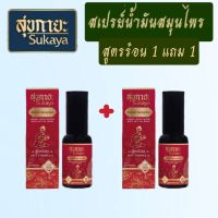 (ของแท้) Sukaya สุขกายะ ?(สูตรร้อน) โปร 1 แถม 1  สเปรย์น้ำมันสมุนไพร ไม่ต้องนวด แก้ปวดเมื่อย ปวดตรงไหน ฉีดตรงนั้น ตำรับวัดโพธิ์