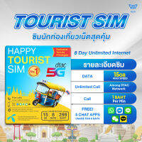 ซิมท่องเที่ยวHappy Tourist Sim Dtac เน็ต Max Speed 100Mbpsเน็ต 15GB ใช้งานได้ 8 วัน