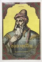 SALADIN ซอลาฮุดดีน วีรบุรุษแห่งสงครามศักดิ์สิทธิ์