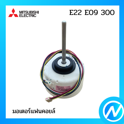 มอเตอร์แฟนคอยล์ / มอเตอร์คอยล์เย็น อะไหล่แท้ MITSUBISHI  รุ่น E22 E09 300