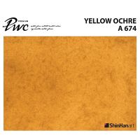 ShinHan PWC 674 A Yellow Ochre 15ml (S1214151-0674) / สีน้ำเกรด Premium Artist 15ml 674 แบรนด์ ShinHan ประเทศเกาหลี