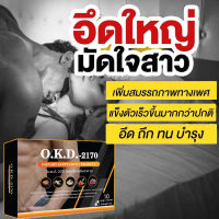 (OKD)รวมสมุนไพร 5 ชนิด แค่เม็ดเดียวเอาอยู่ (1กล่อง/10 แคปซูล ) สกัดจาก ถังเช่า ถั่งเช่า โสม สมุนไพรไทย รากปลาไหลเผือก