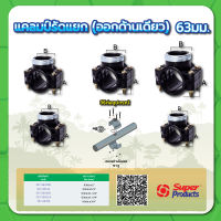 แคลมป์รัดแยกออกด้านเดียว ทนแรงดันสูงสุด 8 บาร์ ขนาด 63 มม.x 1/2" , 3/4" , 1" , 1-1/4" , 1-1/2"