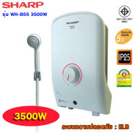 Sharp เครื่องทำน้ำอุ่น 3500 วัตต์​  รุ่น WH-B55