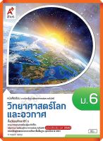 หนังสือเรียนวิทยาศาสตร์โลกและอวกาศม.6 #อจท