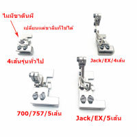 ตีนผีย่น ตีนผีโพ้งย่นทั่วไป  สำหรับจักรโพ้ง700/757/747/EX4เส้น/EX5เส้น