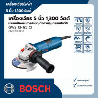 เครื่องเจียร์ไฟฟ้า 5 นิ้ว 1300 วัตต์ มีระบบป้องกันการสะบัด  BOSCH รุ่น GWS 13-125 CI