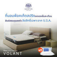 LOTUS ที่นอนพ็อคเก็ตสปริง (สเปคสมดุลลงตัว) รุ่น Volant หนา 12 นิ้ว ฟรี หมอนหนุนสุขภาพกันไรฝุ่น ส่งฟรี