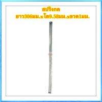 สปริงกด สปริงดัดแปลง สปริงDIY สปริง ยาว306mm x โต9.58mm x ลวด1mm