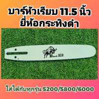 บาร์หัวเรียบ ของแท้ ยี่ห้อกระทิงดำ 11.5 นิ้ว บาร์เลื่อยยนต์ ทน แข็งแรง