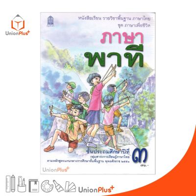 หนังสือเรียน ภาษาพาที ป.3 สกสค. ตามหลักสูตรแกนกลางการศึกษาขั้นพื้นฐาน พุทธศักราช 2551