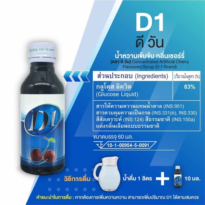 ยกแพ็ค-5-ขวด-d1-น้ำหวานเข้มข้น-กลิ่นเชอร์รี่-5-ขวด-ขนาด60ml-สุดคุ้ม-d-ตลาดน้ำเชื่อม-ดีวัน